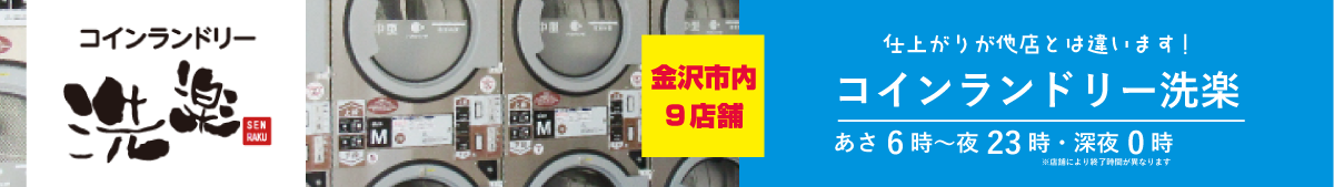 コインランドリー洗楽リンクバナー