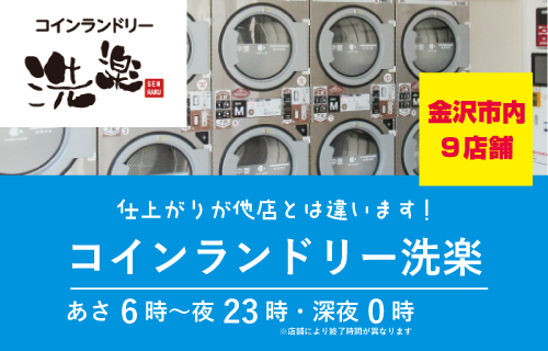 コインランドリー洗楽リンクバナー
